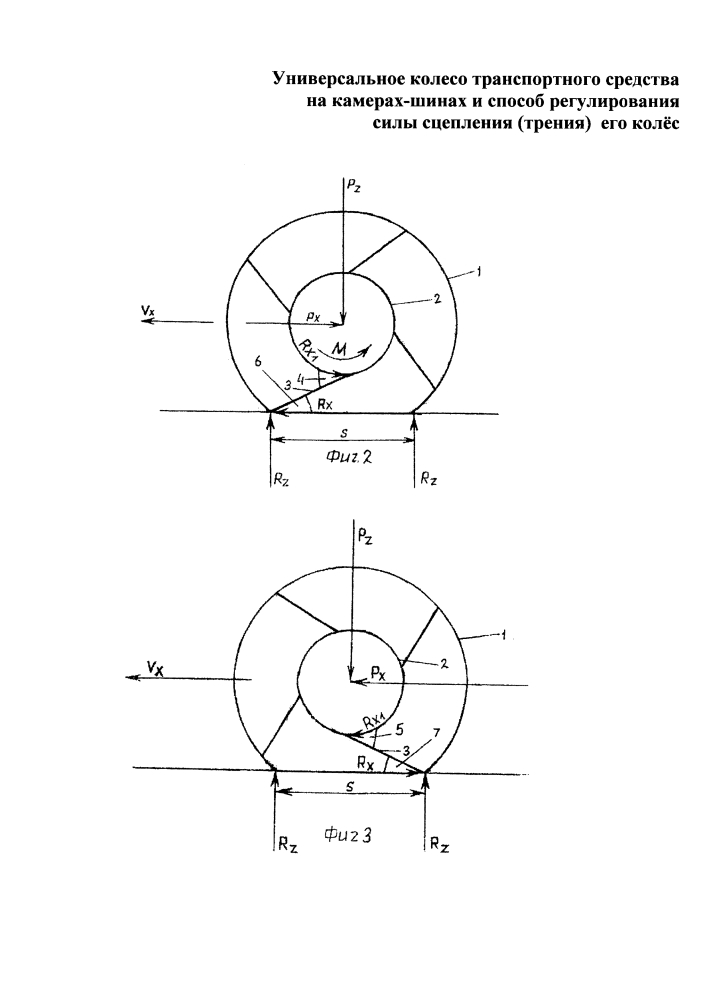 Универсальное колесо транспортного средства на камерах-шинах и способ регулирования силы сцепления (трения) его колёс (патент 2639391)