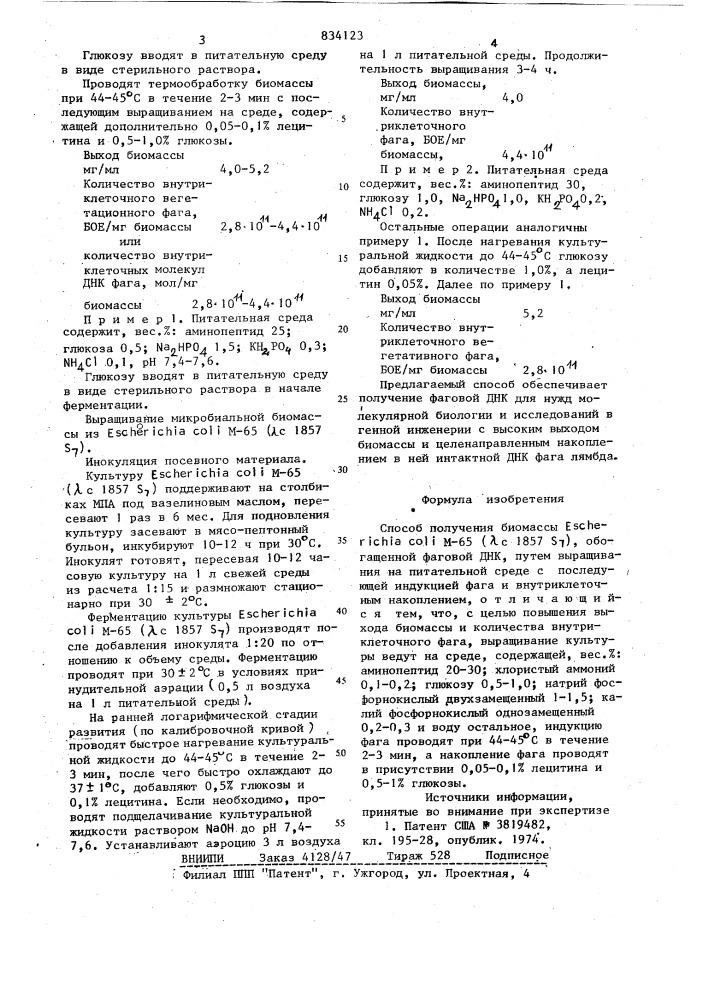 Способ получения биомассы ,обогащеннойфаговой днк (патент 834123)