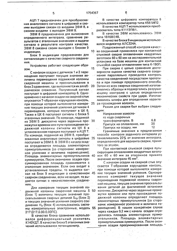 Способ контроля качества соединений в процессе контактной стыковой сварки (патент 1754367)