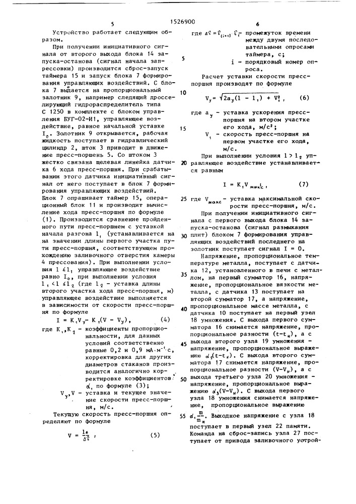 Устройство регулирования скорости пресс-поршня машины литья под давлением (патент 1526900)