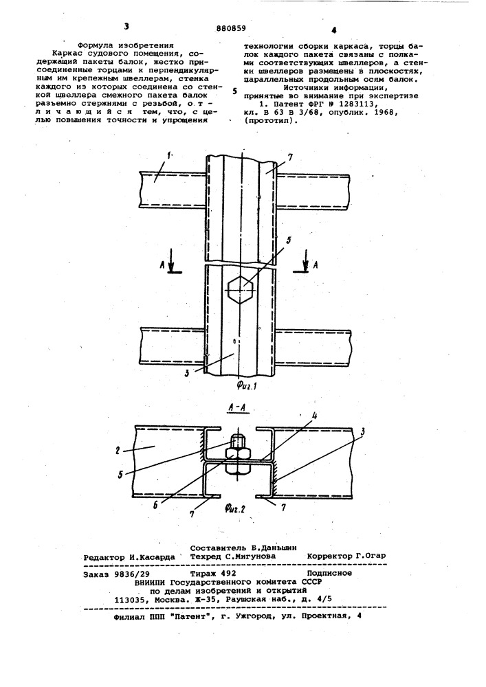 Каркас судового помещения (патент 880859)