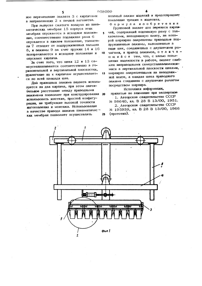 Групповой захват для переноса кирпичей (патент 958099)