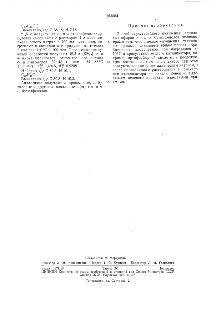 А ватептно- ч.^ )(нге1ви?1шчш:л^1 ^'^?»влиоте1(л (патент 263584)