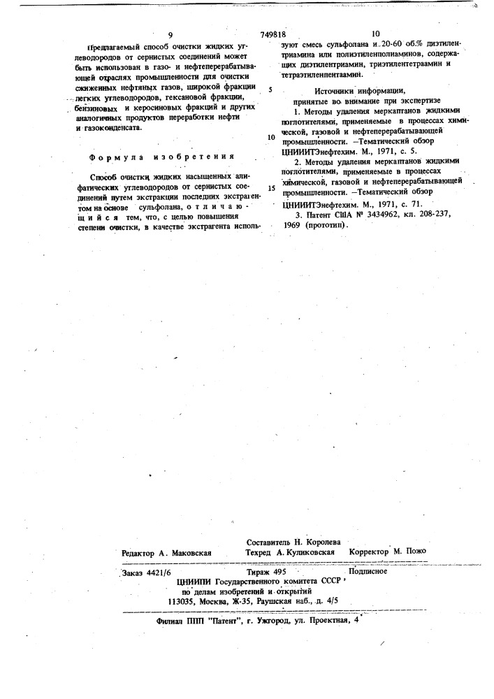 Способ очистки жидких насыщенных алифатических углеводородов от сернистых соединений (патент 749818)