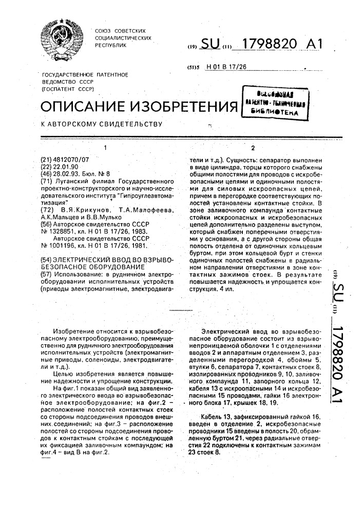 Электрический ввод во взрывобезопасное оборудование (патент 1798820)