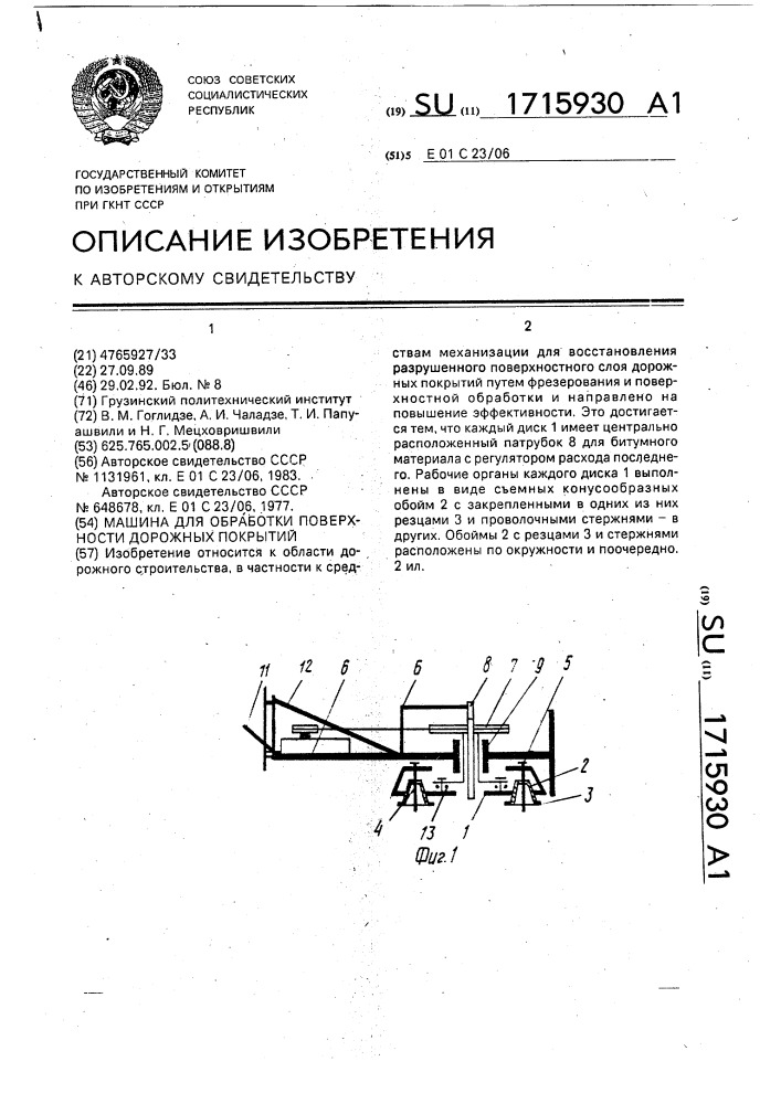 Машина для обработки поверхности дорожных покрытий (патент 1715930)