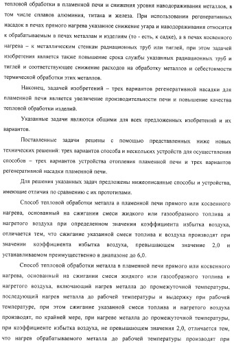 Способ тепловой обработки металла в пламенной печи прямого или косвенного нагрева (варианты), способ сжигания смеси жидкого или газообразного топлива и нагретого воздуха в пламенной печи прямого или косвенного нагрева, устройство отопления (варианты) и регенеративная насадка (варианты) для осуществления способов (патент 2324745)