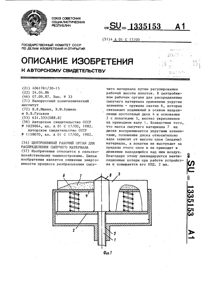 Центробежный рабочий орган для распределения сыпучего материала (патент 1335153)