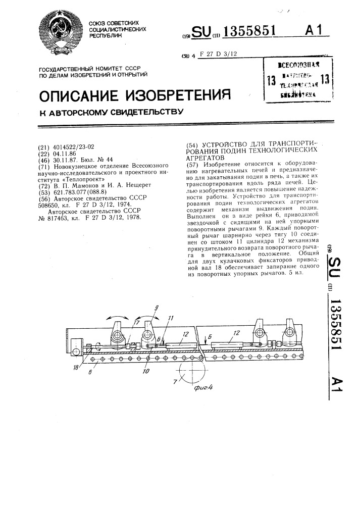 Устройство для транспортирования подин технологических агрегатов (патент 1355851)