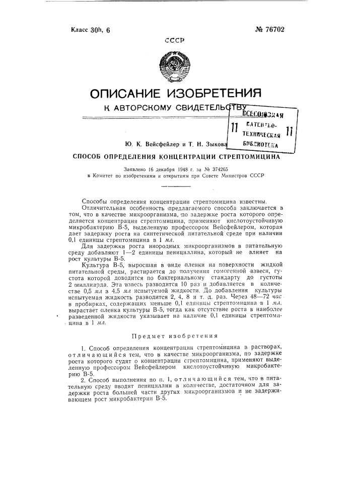 Способ определения концентрации стрептомицина (патент 76702)