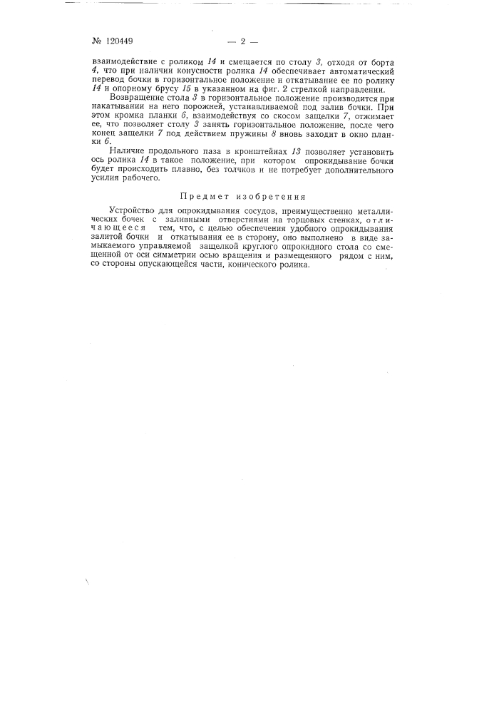 Устройство для опрокидывания сосудов (патент 120449)