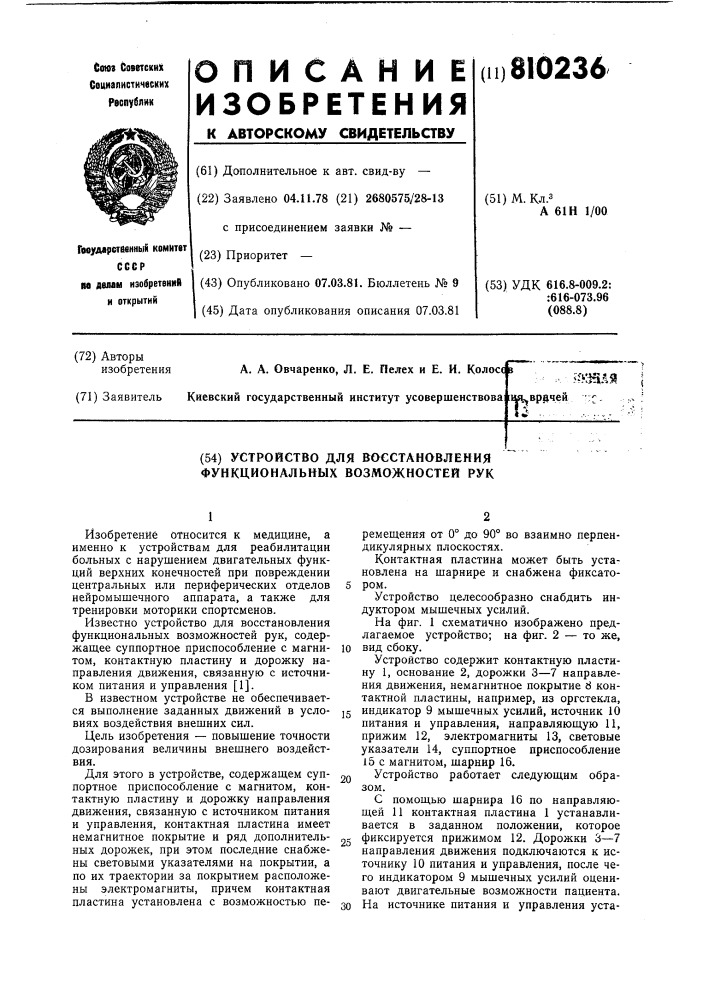 Устройство для восстановленияфункциональных возможностей рук (патент 810236)