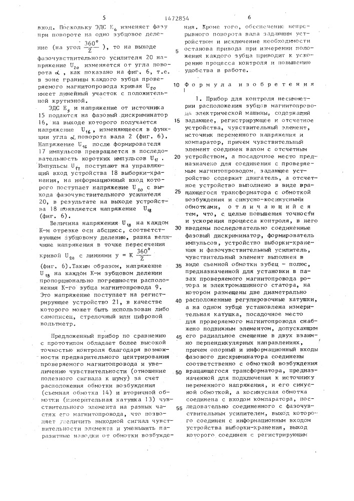 Прибор для контроля несимметрии расположения зубцов магнитопровода электрической машины (патент 1472854)