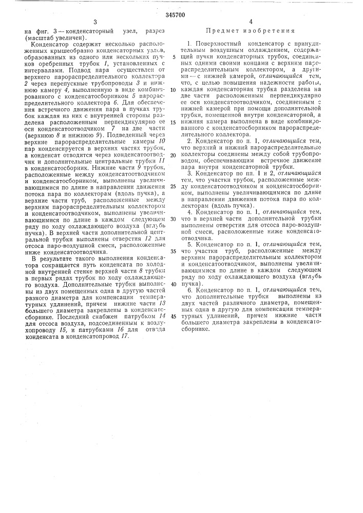 Поверхностный конденсатор (патент 345700)