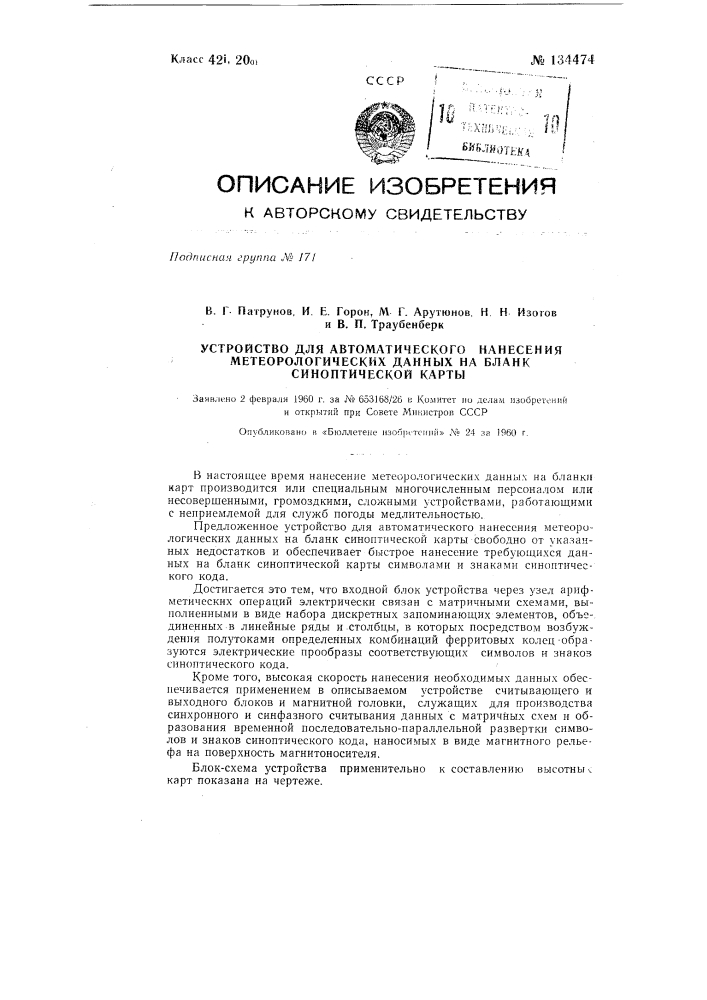 Устройство для автоматического нанесения метеорологических данных на бланк синоптической карты (патент 134474)