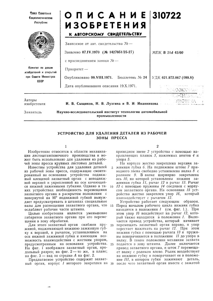 Устройство для удаления деталей из рабочей зоны пресса (патент 310722)