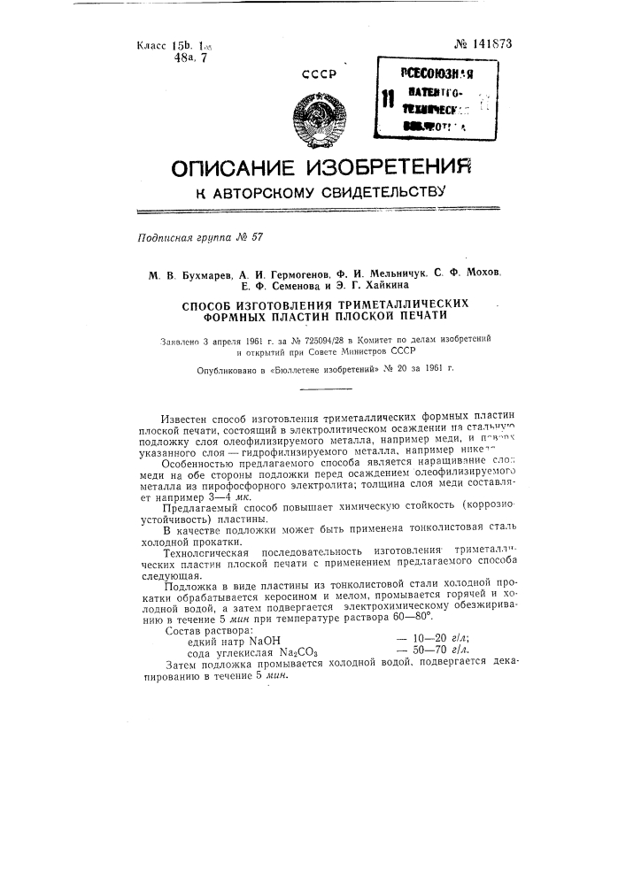 Способ изготовления триметаллических формных пластин плоской печати (патент 141873)