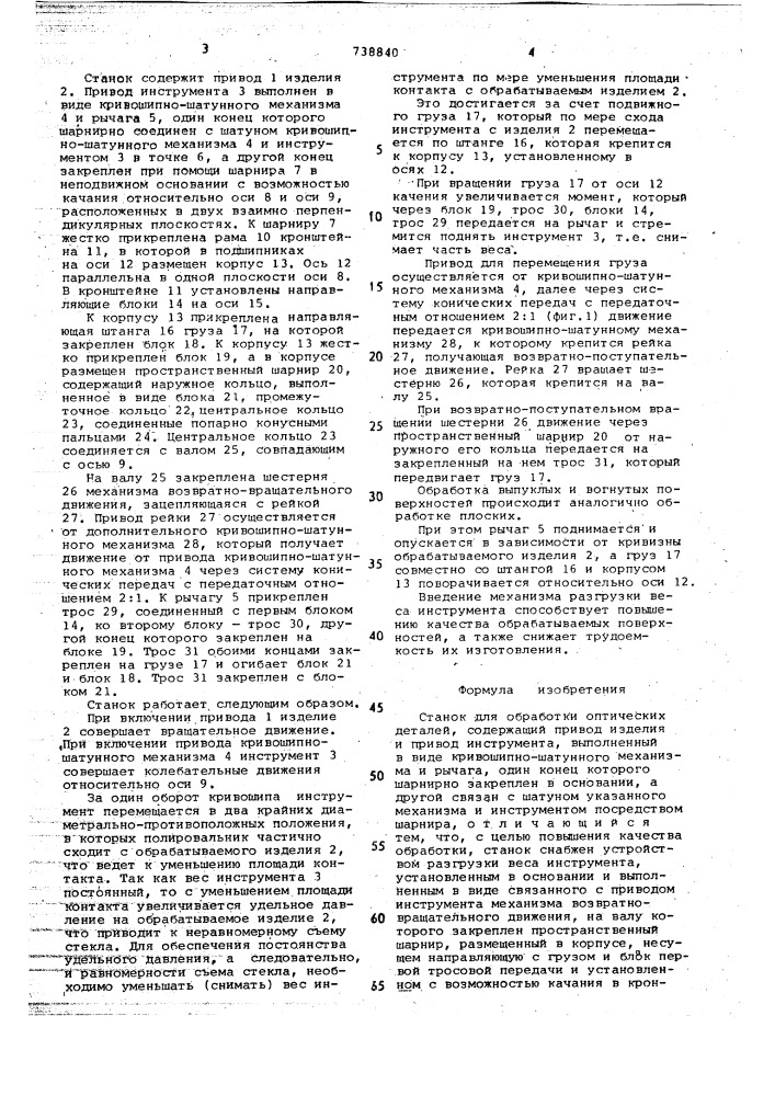 Станок для обработки оптических деталей (патент 738840)