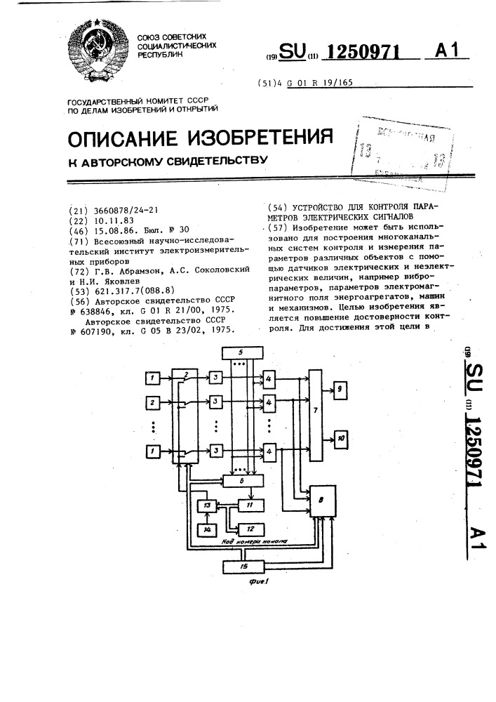 Устройство для контроля параметров электрических сигналов (патент 1250971)