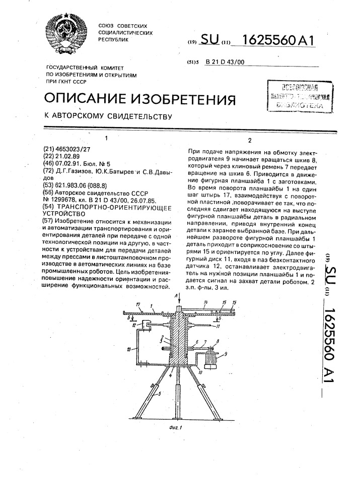 Транспортно-ориентирующее устройство (патент 1625560)