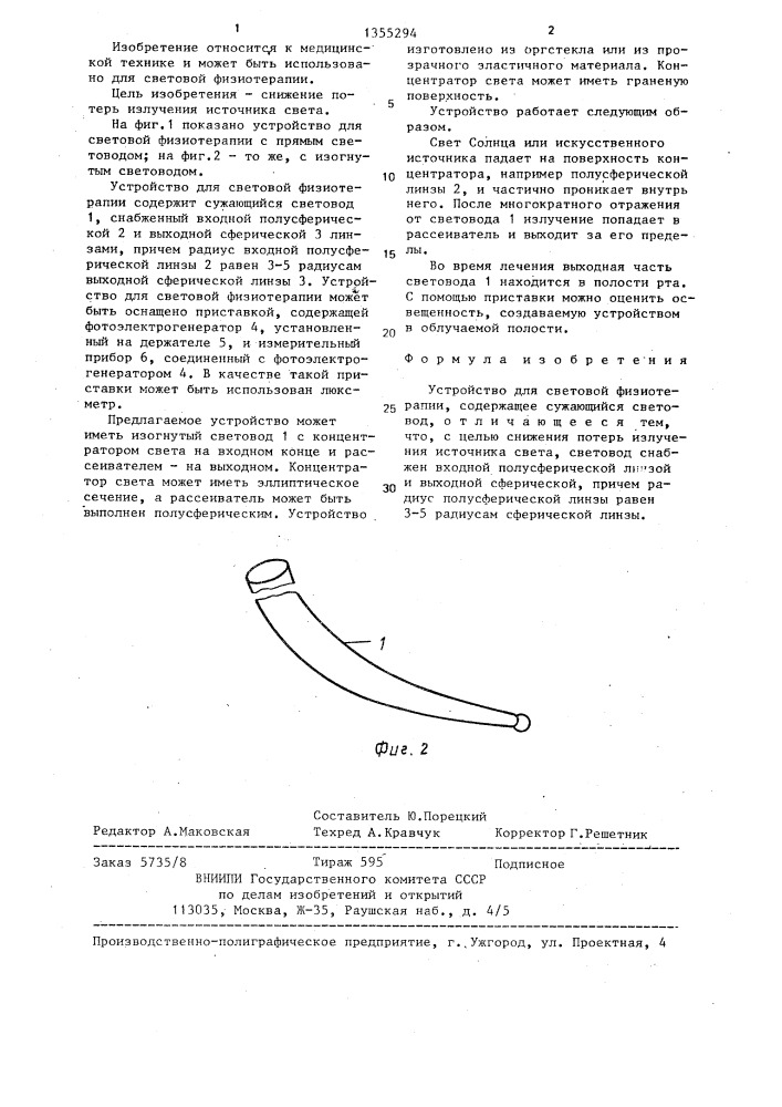 Устройство для световой физиотерапии (патент 1355294)