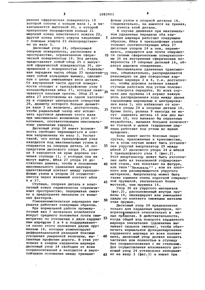 Гомокинетическая шарнирная передача автотранспортного средства (патент 1083903)