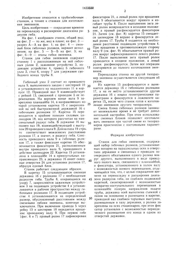Станок для гибки змеевиков (патент 1433550)