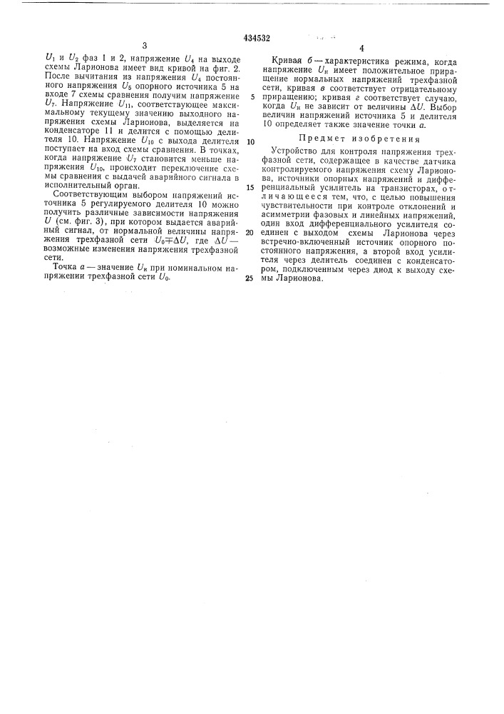 Устройство для контроля напряжения трехфазной сети (патент 434532)