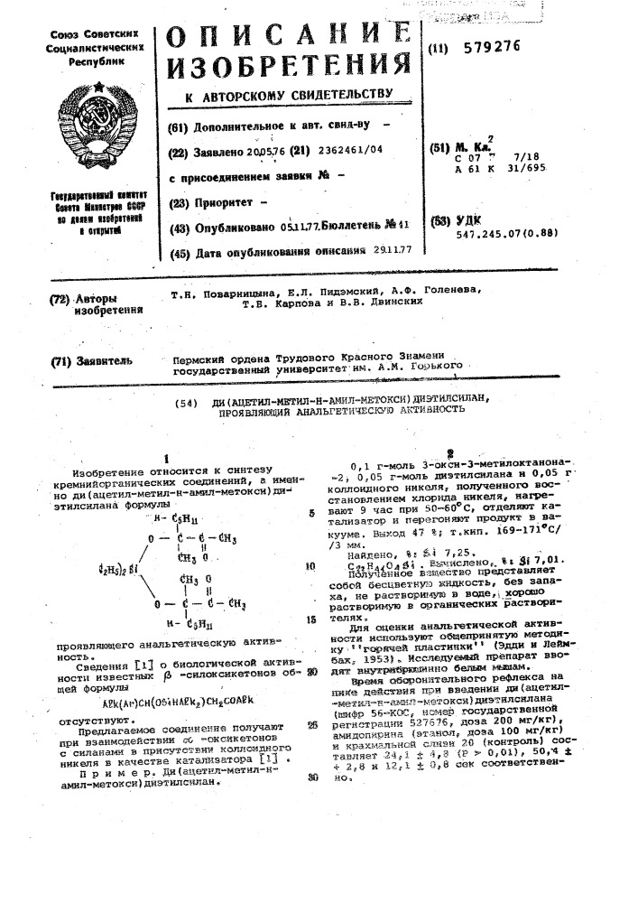 Ди(ацетил-метил-н-амил-метокси) диэтилсилан, проявляющий анальгетическую активность (патент 579276)