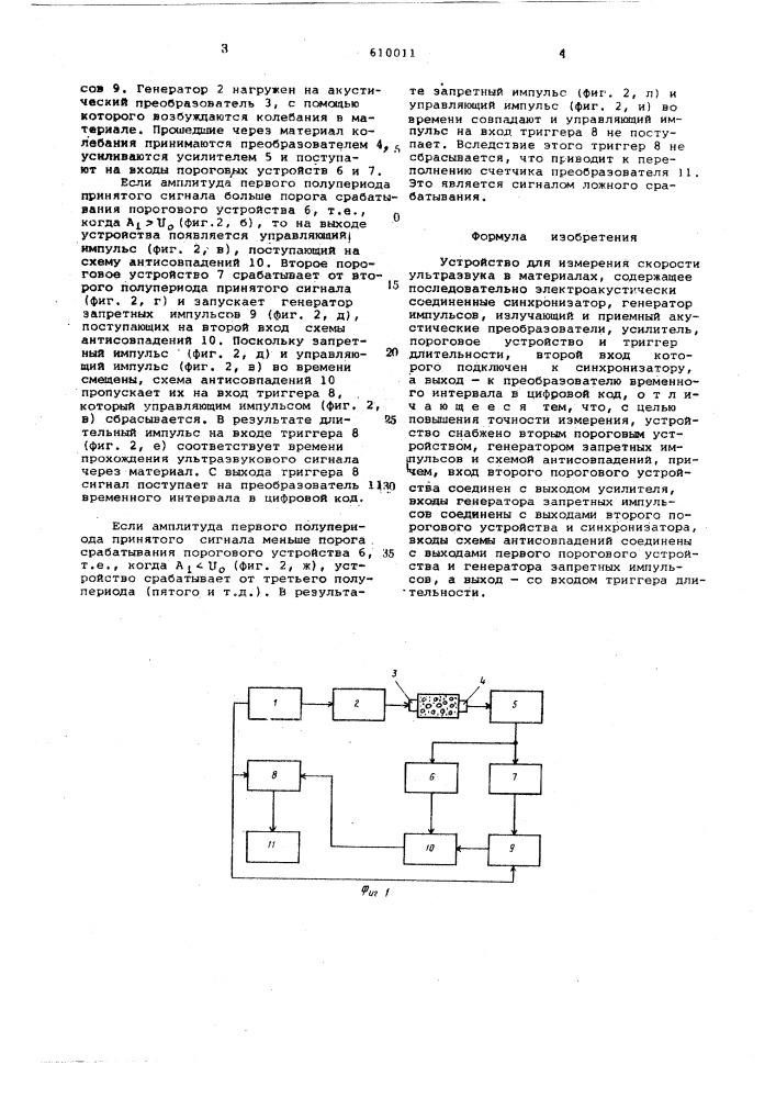 Устройство для измерения скорости ультразвука в материалах (патент 610011)