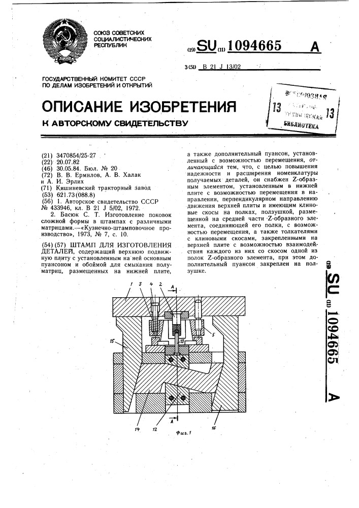 Штамп для изготовления деталей (патент 1094665)