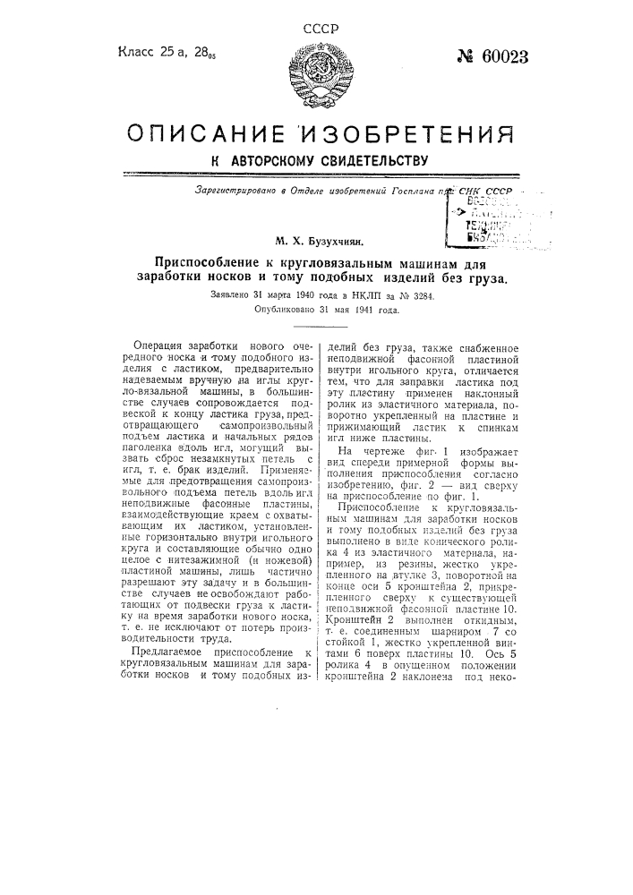 Приспособление к кругловязальным машинам для заработки носков и тому подобных изделий без груза (патент 60023)