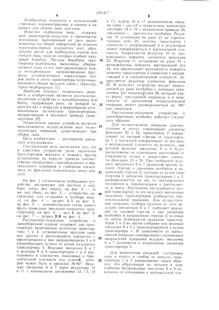 Расстилочно-подъемное устройство к льноуборочному комбайну (патент 1091877)