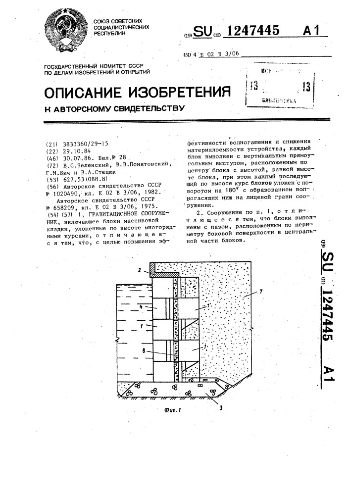 Гравитационное сооружение (патент 1247445)