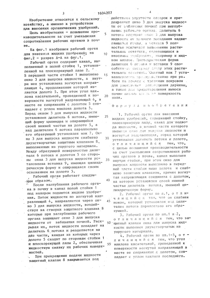 Рабочий орган для внесения жидких удобрений (патент 1604207)