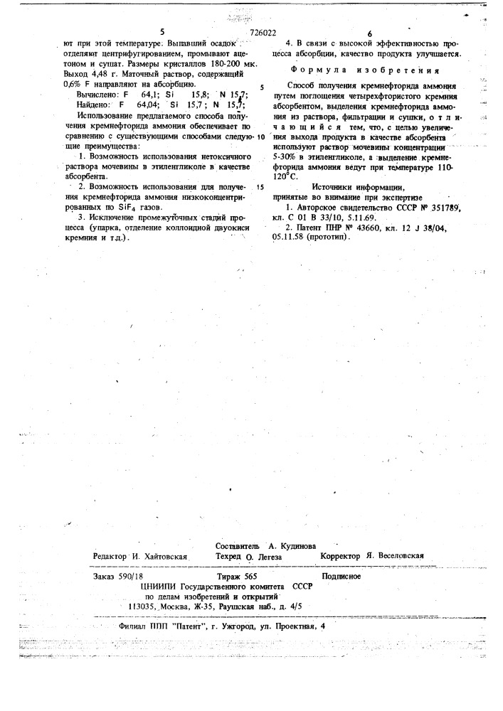 Способ получения кремнефторида аммония (патент 726022)