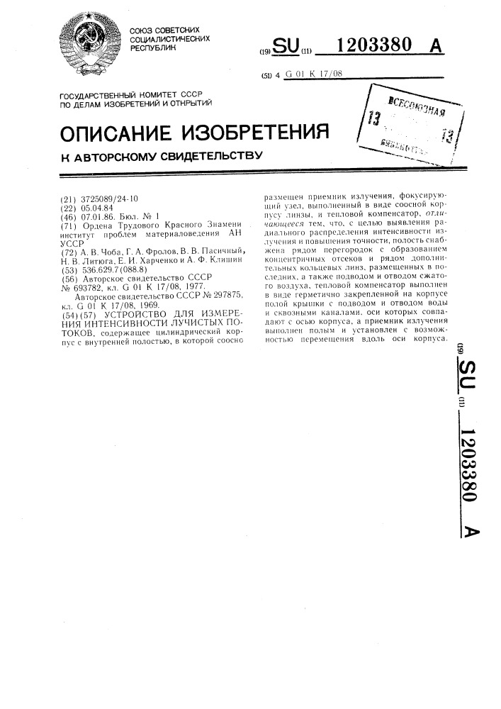 Устройство для измерения интенсивности лучистых потоков (патент 1203380)