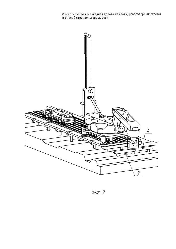 Многорельсовая эстакадная дорога на сваях, револьверный агрегат и способ строительства дороги (патент 2623786)