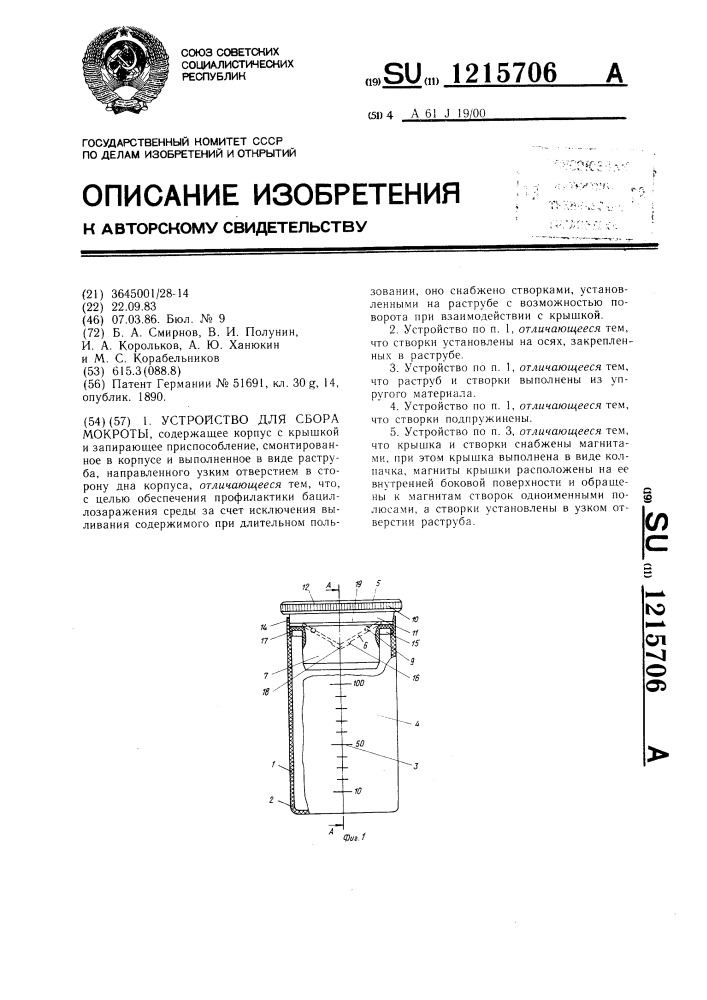 Устройство для сбора мокроты (патент 1215706)