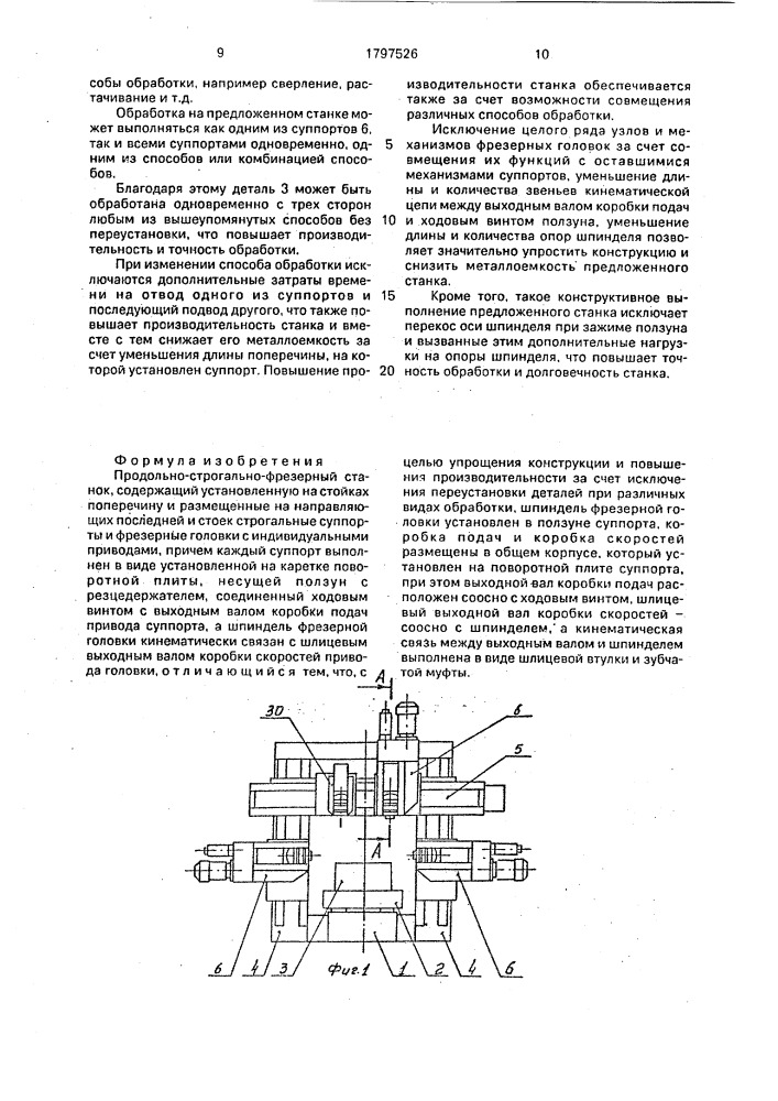 Продольно-строгально-фрезерный станок (патент 1797526)