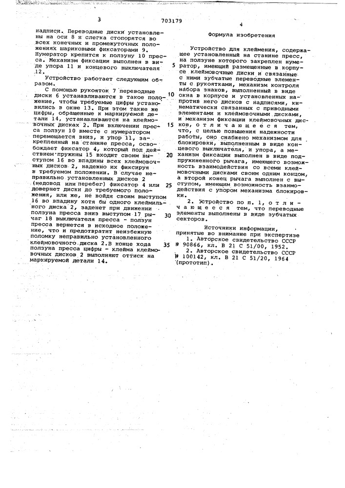 Устройство для клеймения (патент 703179)