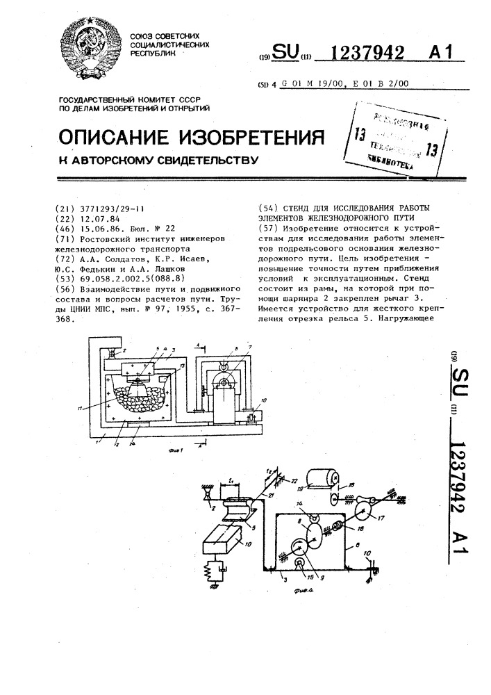 Стенд для исследования работы элементов железнодорожного пути (патент 1237942)