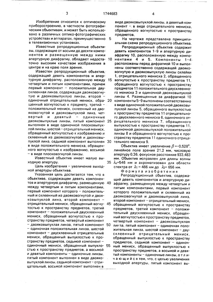 Репродукционный объектив (патент 1744683)