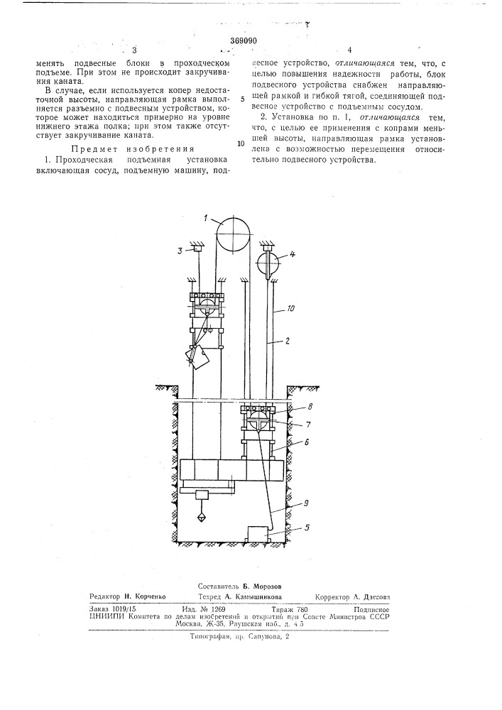 Проходческая подъемная установка (патент 369090)