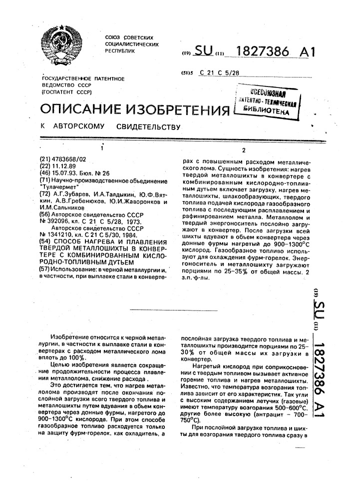 Способ нагрева и плавления твердой металлошихты в конвертере с комбинированным кислородно-топливным дутьем (патент 1827386)