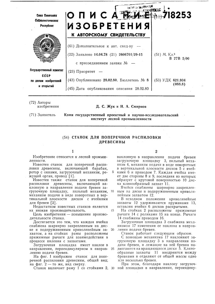 Станок для поперечной распиловки древесины (патент 718253)