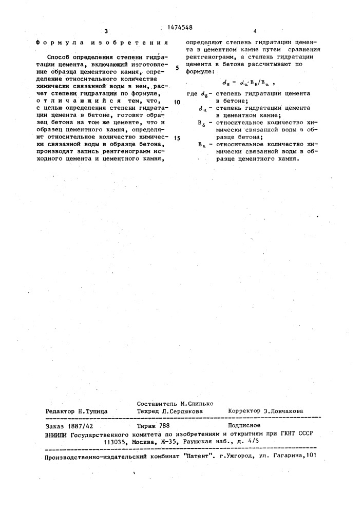 Способ определения степени гидратации цемента (патент 1474548)