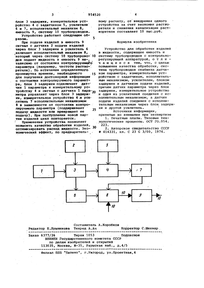 Устройство для обработки изделий в жидкости (патент 954520)