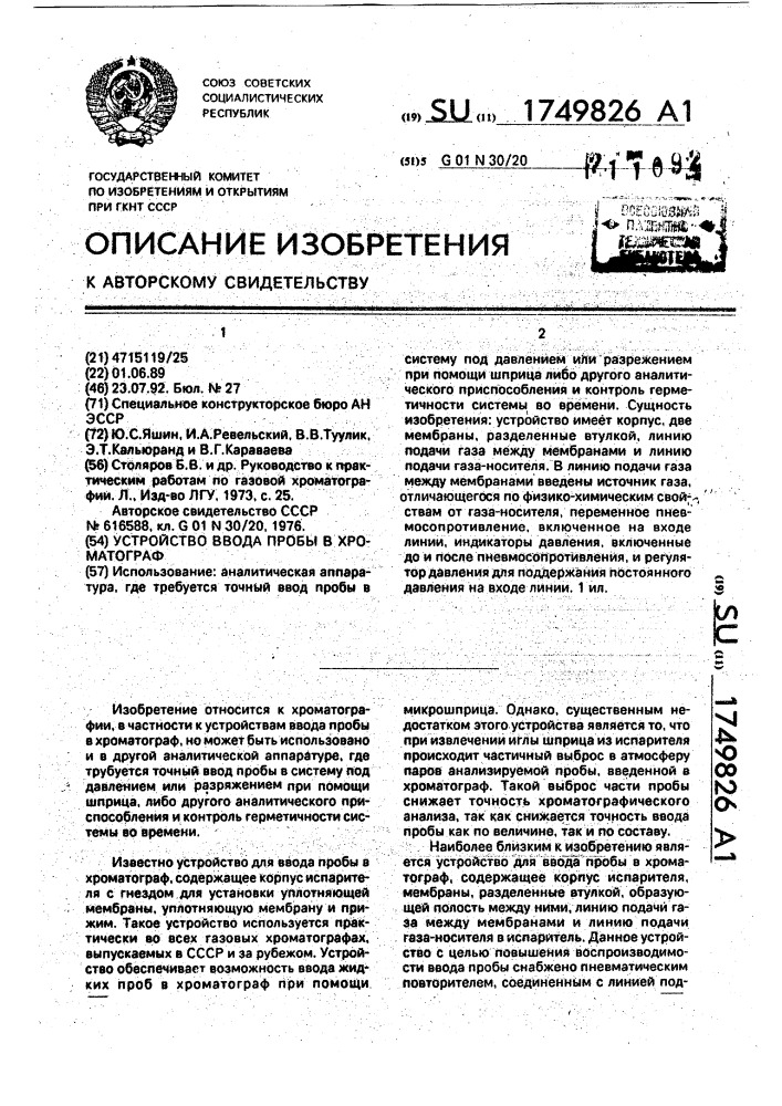 Устройство ввода пробы в хроматограф (патент 1749826)