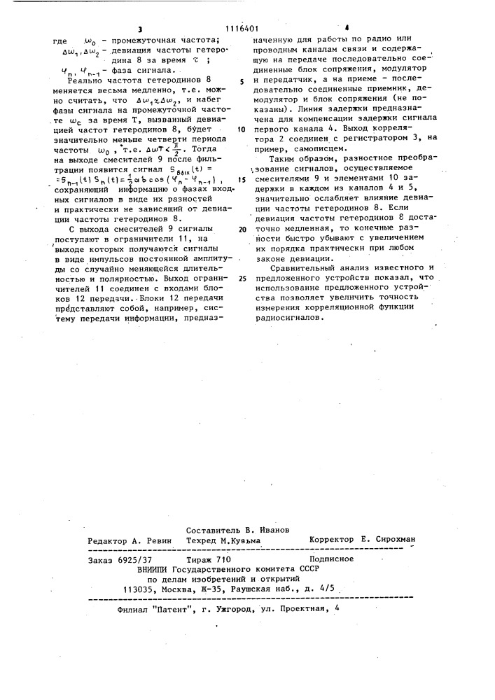 Разнесенный корреляционный приемник (патент 1116401)
